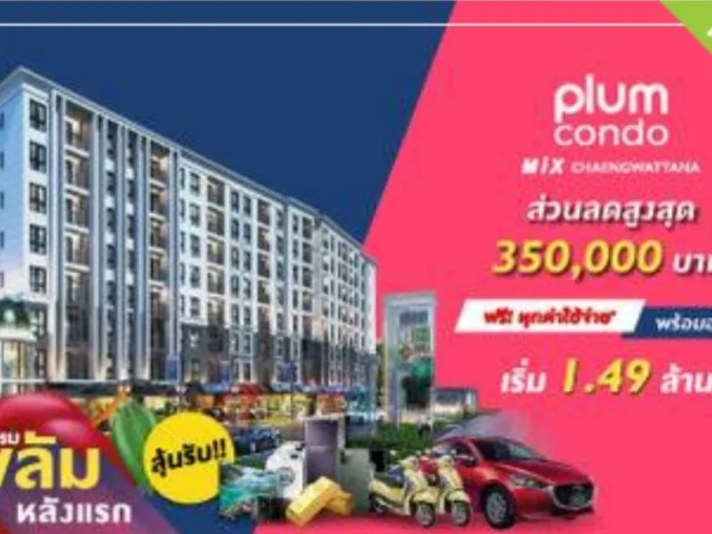 PLUM CONDO MIX CHAENGWATTANA พลัม คอนโด มิกซ์ แจ้งวัฒนะ เฟสสุดท้ายดีที่สุด ติดถนนใหญ่ 1 ห้องนอน เริ่ม 149 ลบ