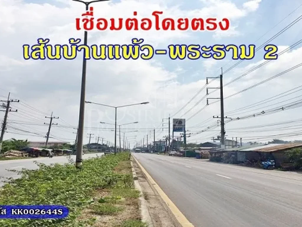 ขายที่ 21 ไร่ โดดเด่นสวยเห็นง่าย ใช้รถเทเลอร์สะดวก ใกล้เส้นบ้านแพ้วและพระราม 2 เพียง 25 ล้านไร่