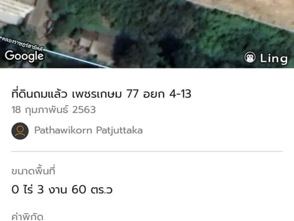 ขายที่ดินเปล่า 360 ตารางวา ถมแล้วทั้งแปลง ใกล้โรงเรียนเลิศหล้า ซอย เพชรเกษม 77 แยก 4-13