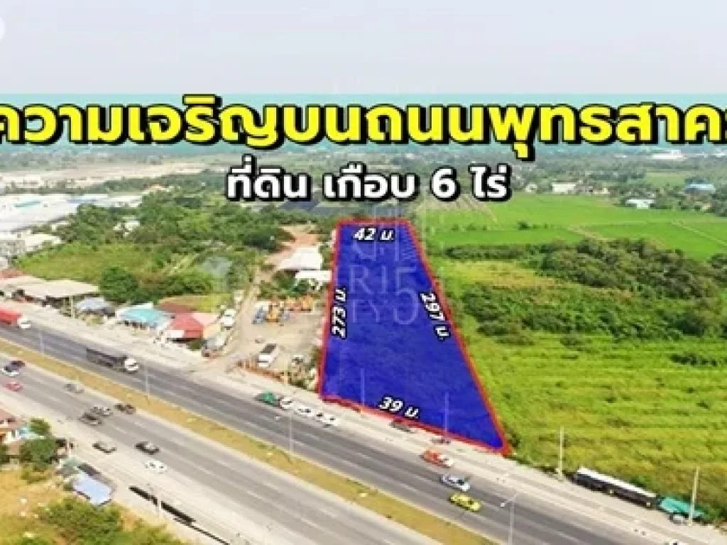 ความเจริญบนถนนพุทธสาคร ที่ดินเกือบ 6ไร่ ทำเลทอง อนาคตใกล้เส้นตัดใหม่ กัลปพฤกษ์-พุทธสาคร จัดสรรใช้งานง่าย ได้มูลค่าเพิ่มจากที่หน้ากว้าง 39 เมตร-ขายที่ด