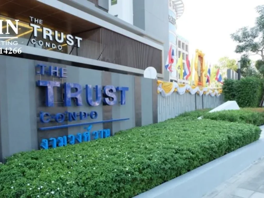 ขายด่วน ถูกมาก คอนโด THE TRUST งามวงศ์วาน ใกล้จุดขึ้นลงทางด่วน และรถไฟฟ้า MRT สายสีม่วง คุณเจี๊ยบ 080 2114266