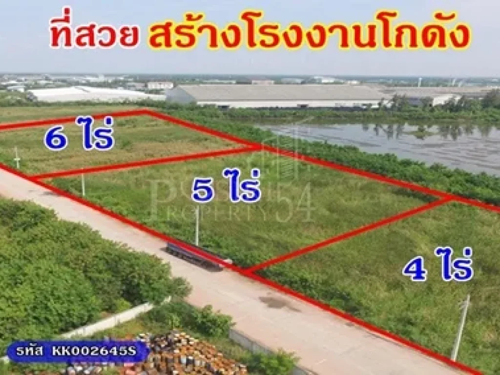 ขายที่ สวยสร้างโรงงาน โกดัง 6815 ไร่ วางแปลนง่าย ใช้เทเลอร์ สะดวก ใกล้พระราม 2 เพียง 25 ล้านไร่