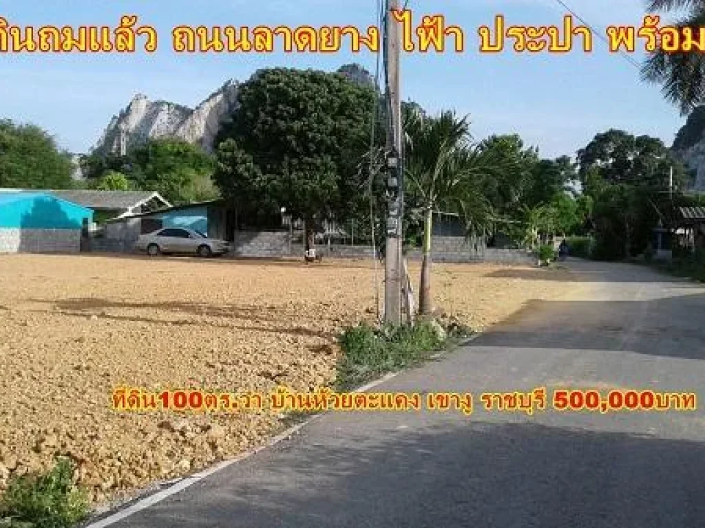 ที่ดินเพื่อปลูกบ้านอยู่อาศัย 100 ตรวา ในชุมชนหมู่บ้านห้วยตะแคง ใกล้ร้านส้มตำเจ้กุหลาบ อยู่ในเขตเทศบาลเขางูขาย480000บาท