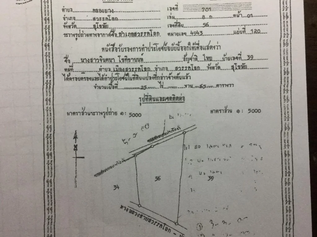 ขายที่ดินพร้อมบ้าน พื้นที่รวม25ไร่ ติดถนนสายสวรรคโลก-ศรีนคร ระยะทางจากปั๊ม ปตท4กม ขายราคาไร่ละ750000