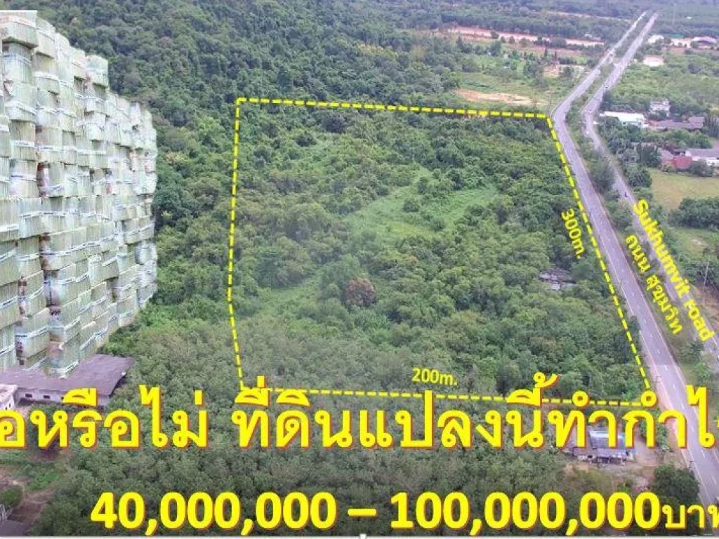 ที่ดิน ราคาถูกมาก 38ไร่ ที่ดินไม่ต้องถม ติดถนนสุขุมวิท 300เมตร ไร่ละ 1300000 แบ่งขายได้