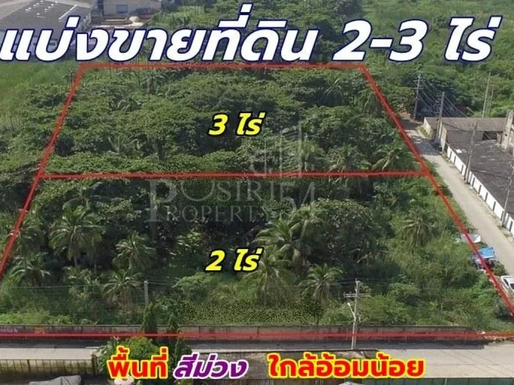 แบ่งขาย 2-3 ไร่ หรือ ยกแปลง สร้างโรงงานได้ทุกประเภท บนพื้นที่สีม่วง ใกล้ ถเศรษฐกิจ ไม่ถึง 1 กม ฝั่งอ้อมน้อยด้วย