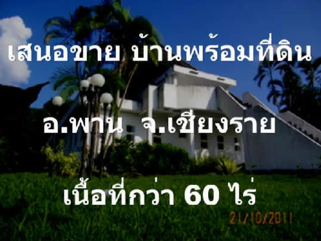 เสนอขาย บ้าน พร้อม ที่ดิน อพาน จเชียงราย มากกว่า 60 ไร่