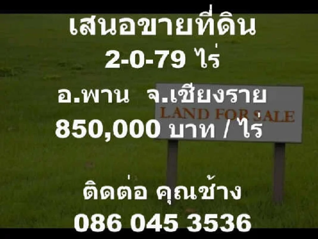 เสนอขายที่ดินอพาน จเชียงราย2-0-79 ไร่่850000 บาทไร่