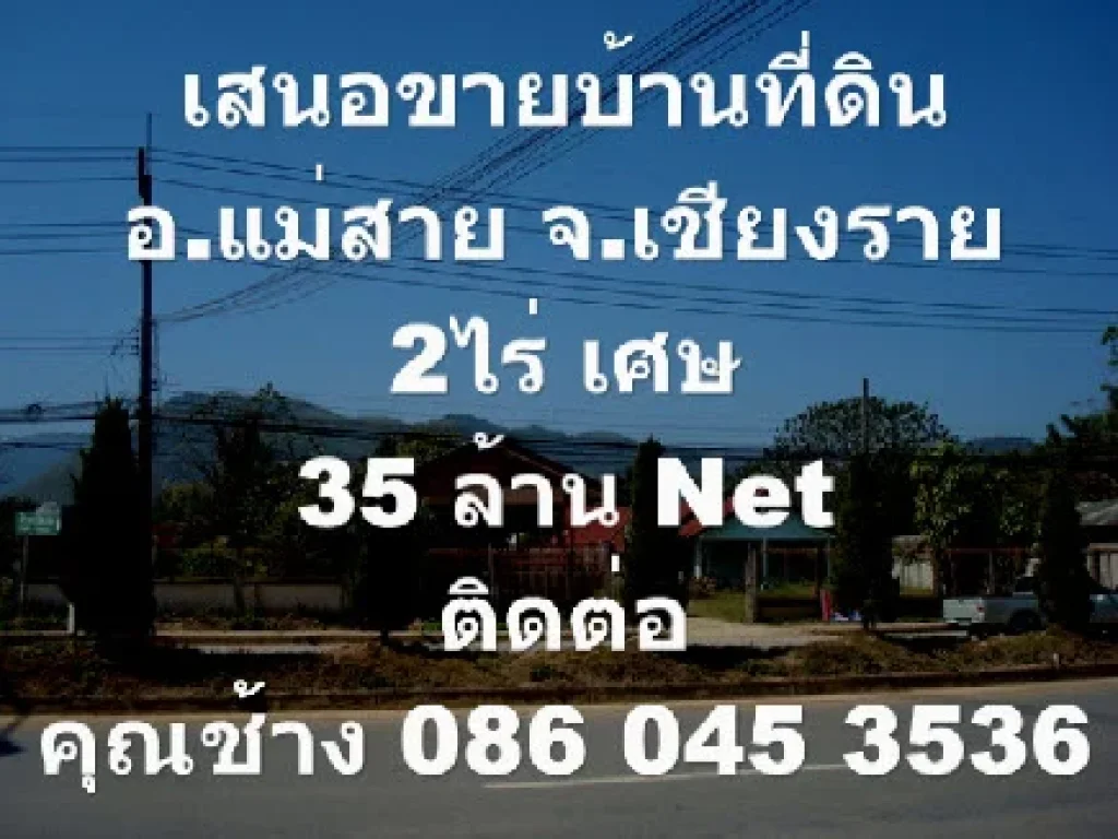 เสนอขายบ้านพร้อมที่ดิน ติดถพหลโยธิน อแม่สาย จเชียงราย 2ไร่เศษขายเหมา 35 ล้านบาท