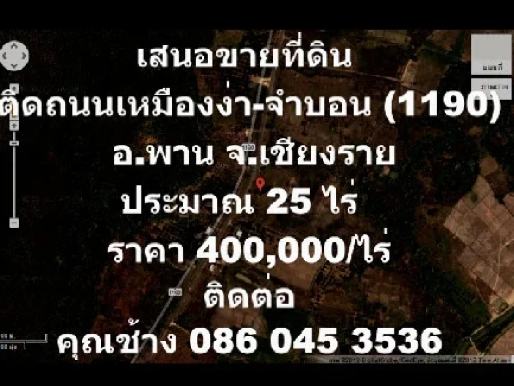 เสนอขายที่ดิน ติดถนนเหมืองง่า-จำบอนตสันติสุข อพานจเชียงราย ประมาณ 25 ไร่ ราคา 400000 บาทต่อไร่