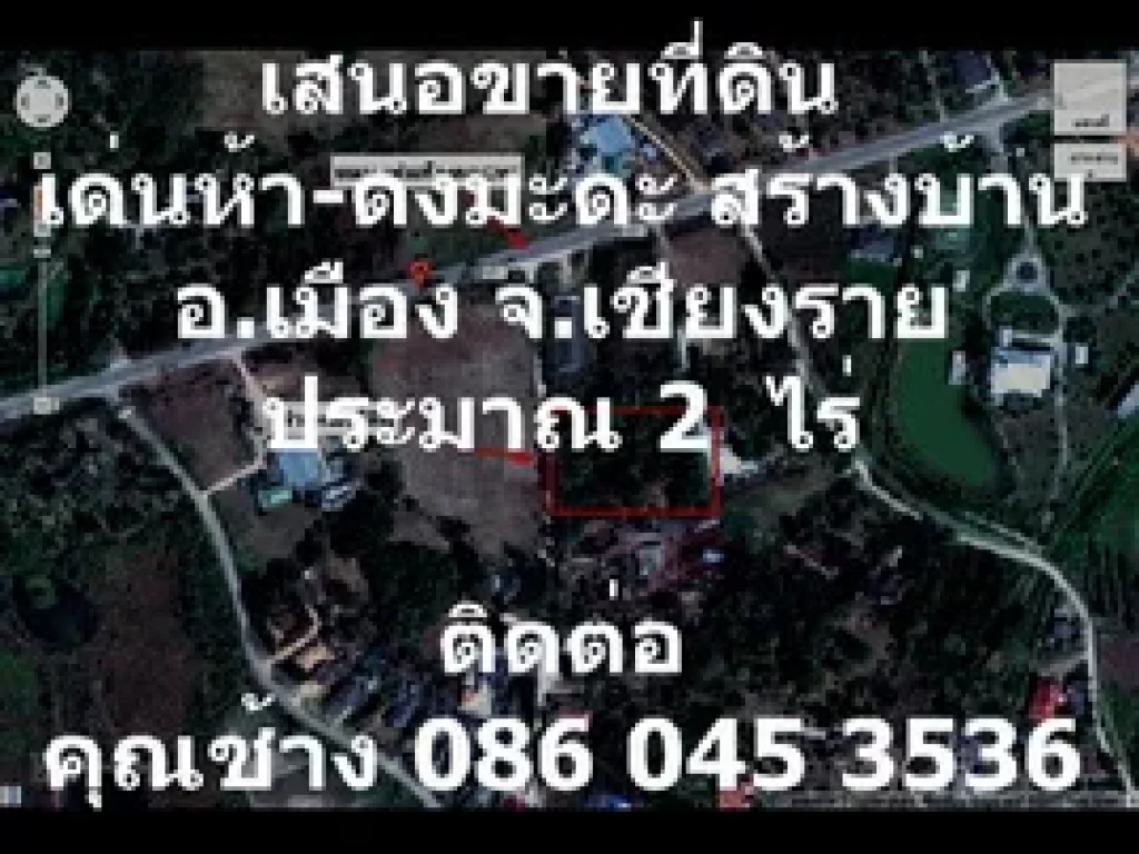 เสนอขายที่ดิน บ้านต้นลำใย ตแม่กรณ์ อเมือง จเชียงราย 2 ไร่