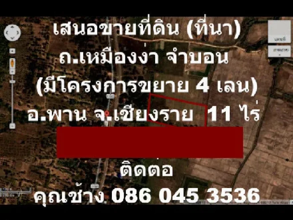 เสนอขายที่ดิน ที่นาถนนเหมืองง่า-จำบอน 1190 อพาน จเชียงราย11 ไร่