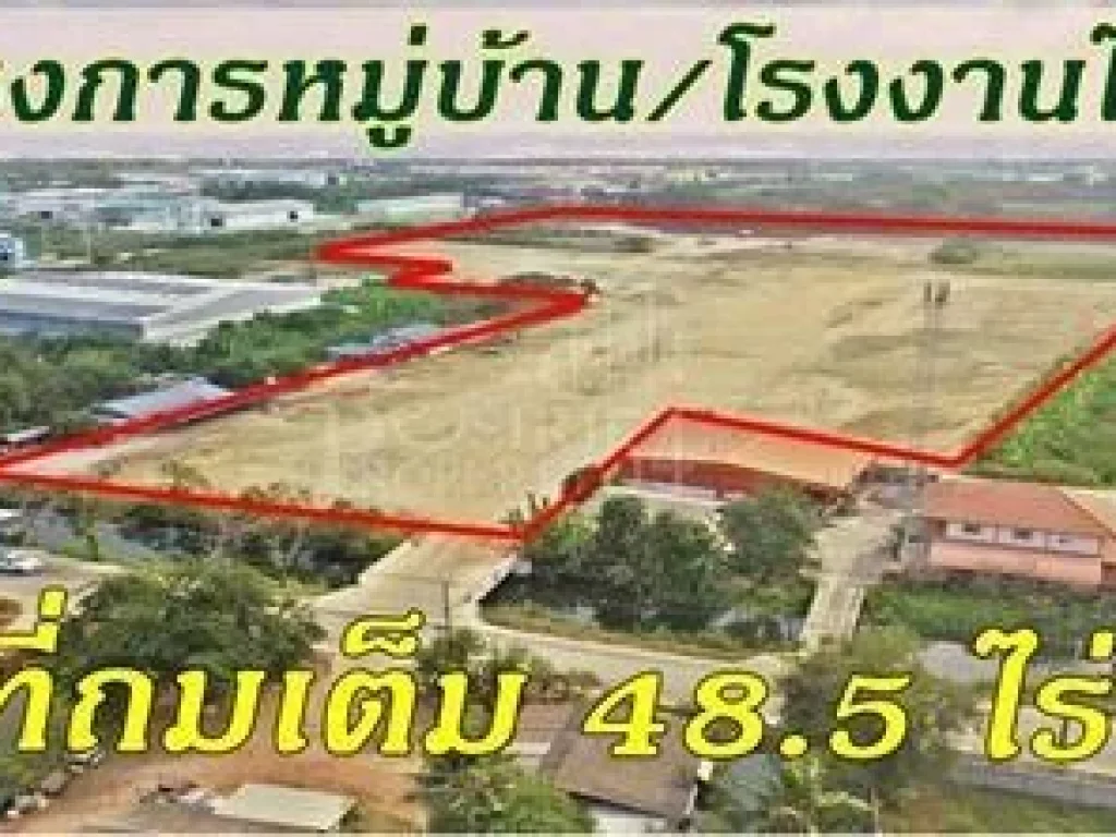 ทำโครงการหมู่บ้านโรงงานได้ทันที ที่ดิน 485 ไร่ ถมเต็ม เดินทางง่ายใกล้ ถเศรษฐกิจ - ขายที่ดินสมุทรสาคร