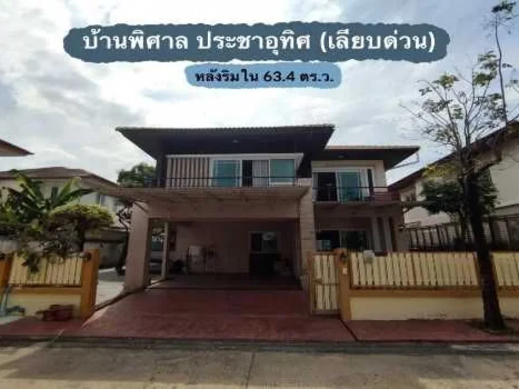 ขาย บ้านเดี่ยว บ้านพิศาล ประชาอุทิศ 185 ตรม 634 ตรว