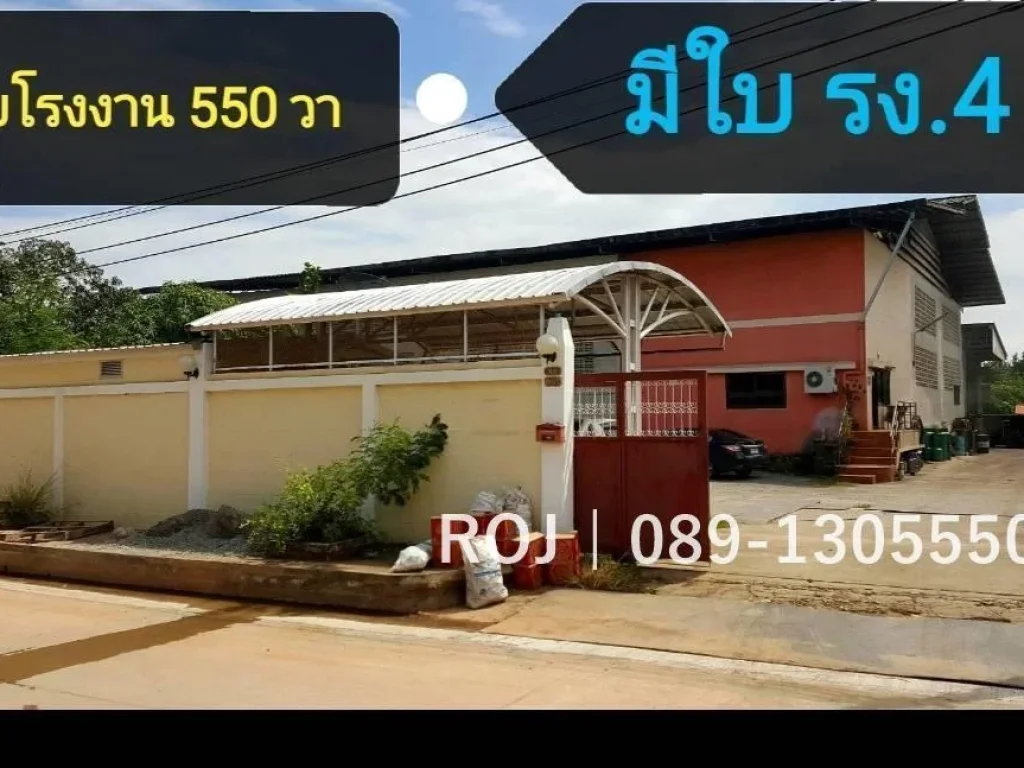 ขายโรงงาน 550 ตรว มีใบอนุญาต รง4 ขาย 32 ลบ