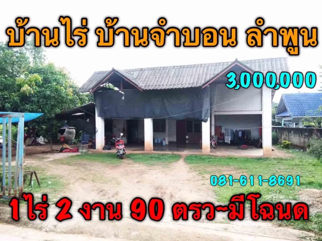 ขายถูก บ้านไร่ ลำพูน บ้านจำบอน ต ศรีบัวบาน เมือง ลำพูน