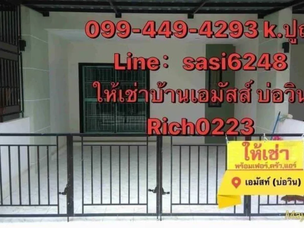 ให้เช่า ทาวน์โฮมใหม่ 2 ชั้น โครงการเอมัสท์ บ่อวินRich 0223