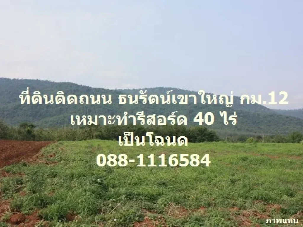 ที่ดินติดถนน ธนรัตน์เขาใหญ่ ปากช่องเหมาะทำรีสอร์ 40 ไร่ โฉนด