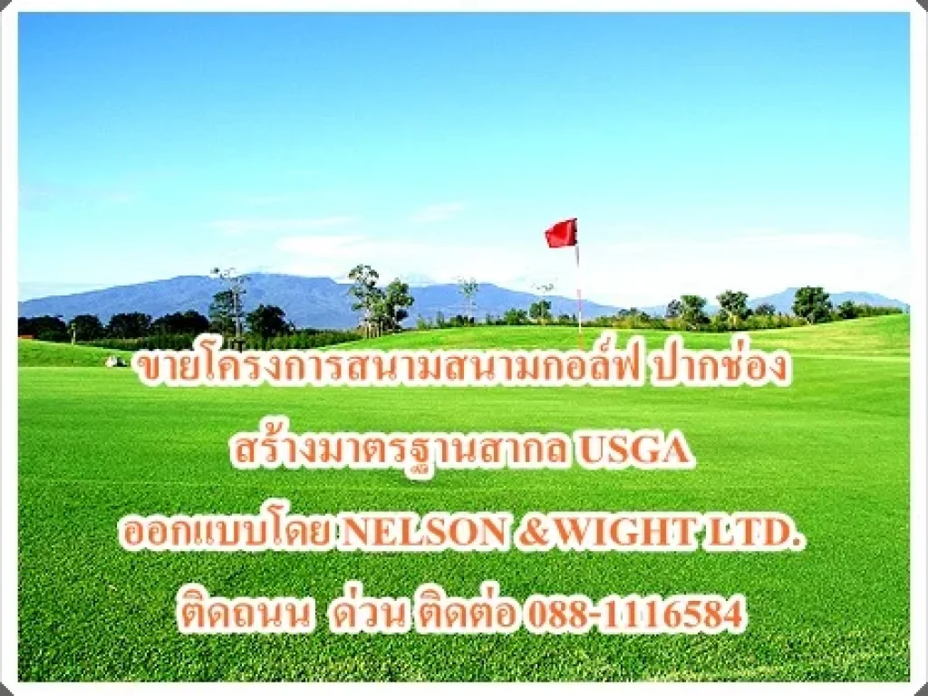 ขายโครงการสนามสนามกอล์ฟ ปากช่อง สร้างมาตรฐานสากล USGA ออกแบบโดย NELSON ampWIGHT LTD