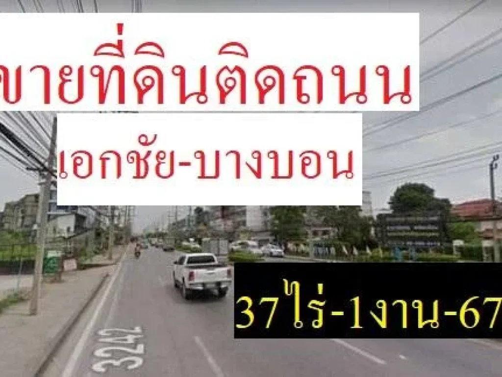 ขายที่ดินติดถนน เอกชัย-บางบอน 37ไร่-1งาน-67ตรว