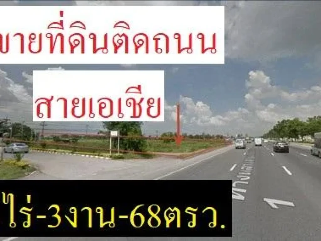 ขายที่ดิน ติดถนนใหญ่สายเอเชีย 18ไร่-3งาน-68ตรว