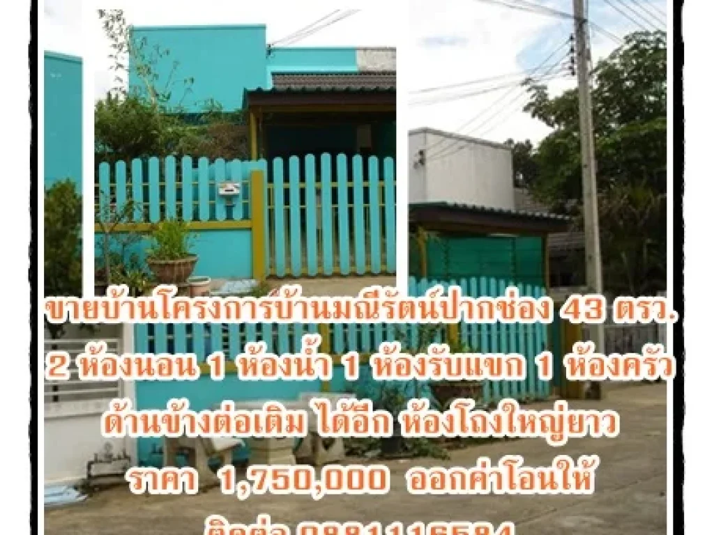 ขายบ้านโครงการบ้านมณีรัตน์ปากช่อง 43 ตรว 2 ห้องนอน 1 ห้องน้ำ 1 ห้องรับแขก 1 ห้องครัว