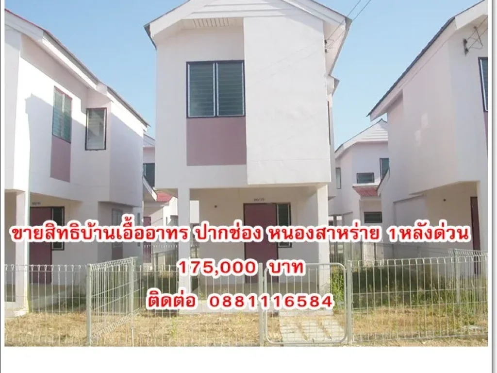 ขายสิทธิบ้านเอื้ออาทร ปากช่อง หนองสาหร่าย 1หลังด่วน 175000 บาท