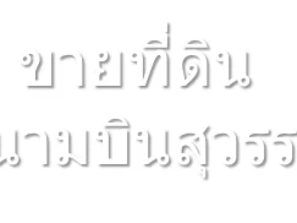 ขายที่ดิน 17ไร่เศษ กล้สนามบินสุวรรณภูมิ - ศรีวารีน้อย สมุทรปราการ