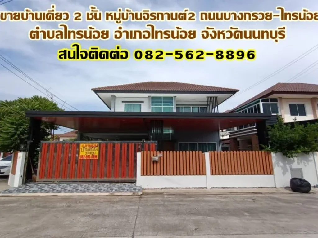 ขายบ้านเดี่ยว 2 ชั้น หมู่บ้านจิรกานต์2 ใกล้โรงบาลไทรน้อย