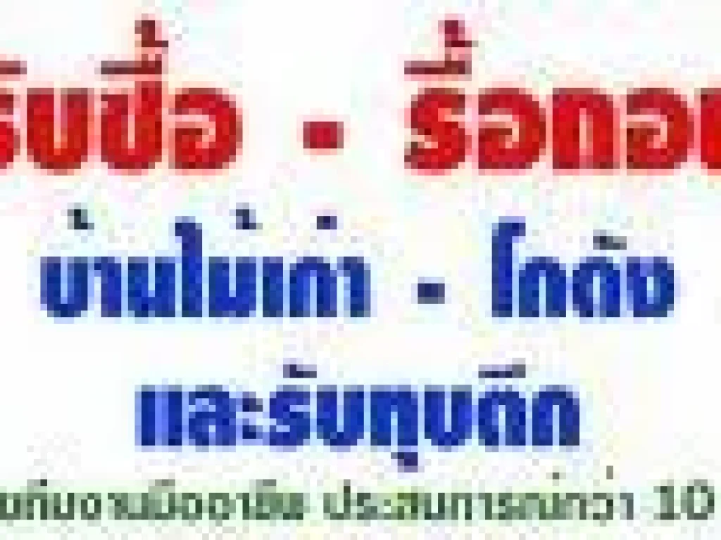 รับซื้อบ้านไม้เก่า ทุบตึก รื้อถอนบ้าน อาคาร โรงงาน บ้านร้าง รับซื้อโครงเหล็ก 0835604392