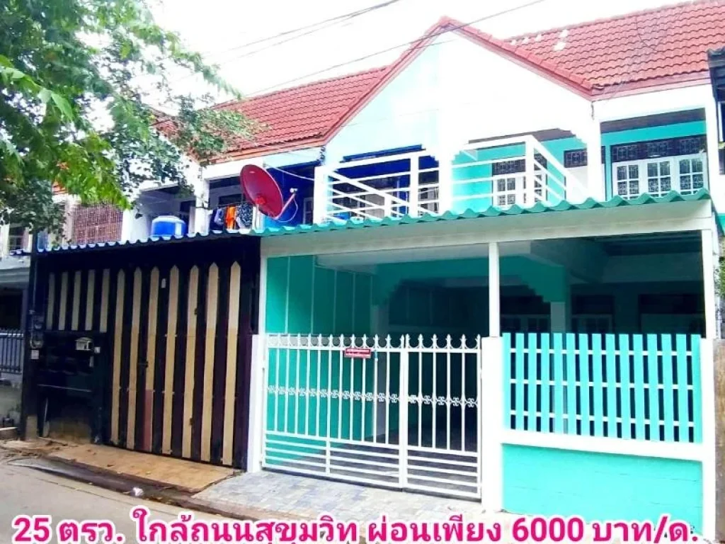 บ้านในเมืองระยอง 25 ตารางวา ใกล้ถนนสุขุมวิท ผ่อนเพียงเดือนล่ะ 6000 กว่าบาท ใกล้แยกวัดลุ่ม อนุบาลระยอง