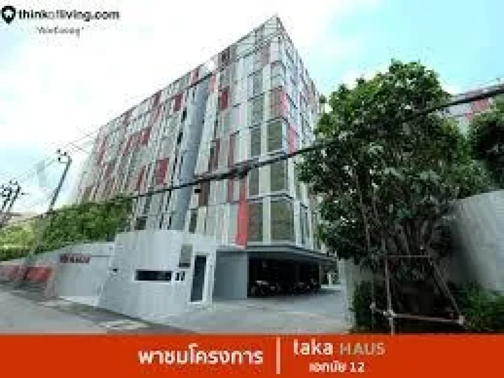 ขายด่วน คอนโดมิเนียม โลวไรส์ TAKA HAUS ชั้น 5 3154 ตรม ซอยเอกมัย 10 เขตวัฒนา กรุงเทพฯ