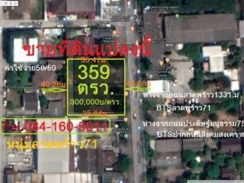 ที่ดินเปล่าถมแล้ว ขนาด 359 ตรว ริมถนน นาคนิวาส ลาดพร้าว71