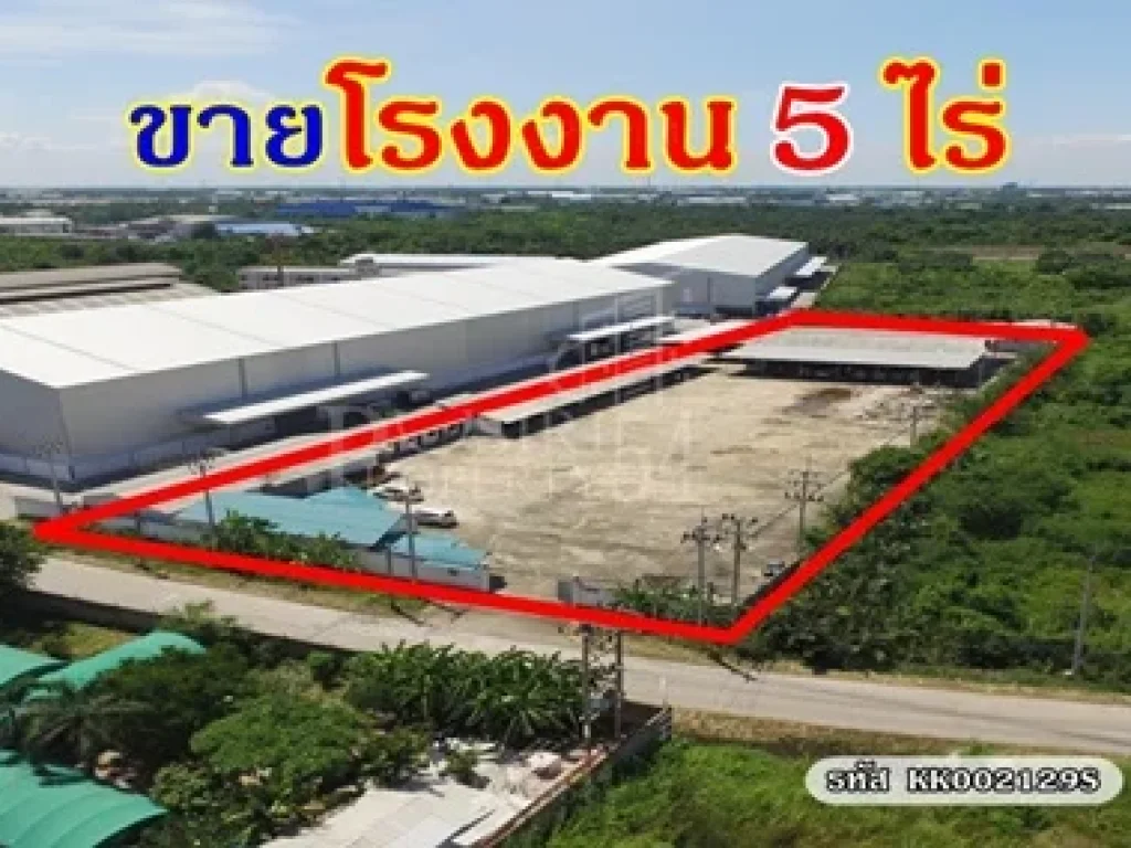 ขาย โรงงาน5ไร่ ใกล้ ถนนเศรษฐกิจ พร้อมสำนักงานบ้านพักคนงาน วางของจอดรถได้เยอะ เทคอนกรีตเต็มพื้นที่