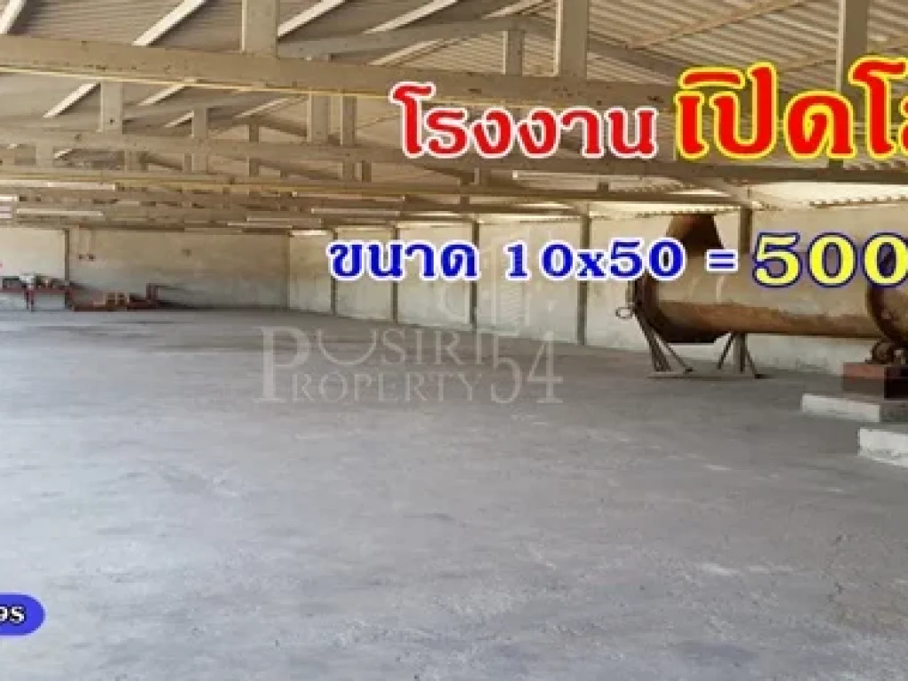 ขาย โรงงาน5ไร่ ใกล้ ถนนเศรษฐกิจ พร้อมสำนักงานบ้านพักคนงาน วางของจอดรถได้เยอะ เทคอนกรีตเต็มพื้นที่