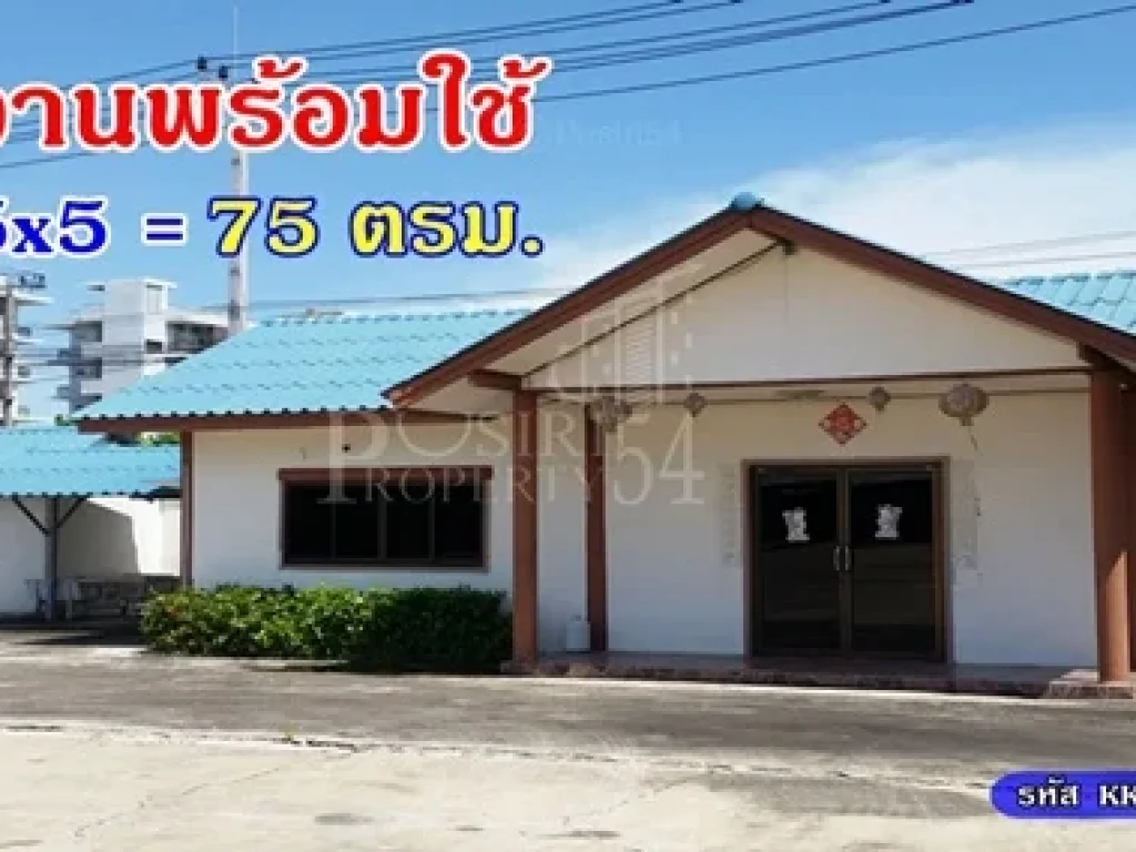 ขาย โรงงาน5ไร่ ใกล้ ถนนเศรษฐกิจ พร้อมสำนักงานบ้านพักคนงาน วางของจอดรถได้เยอะ เทคอนกรีตเต็มพื้นที่