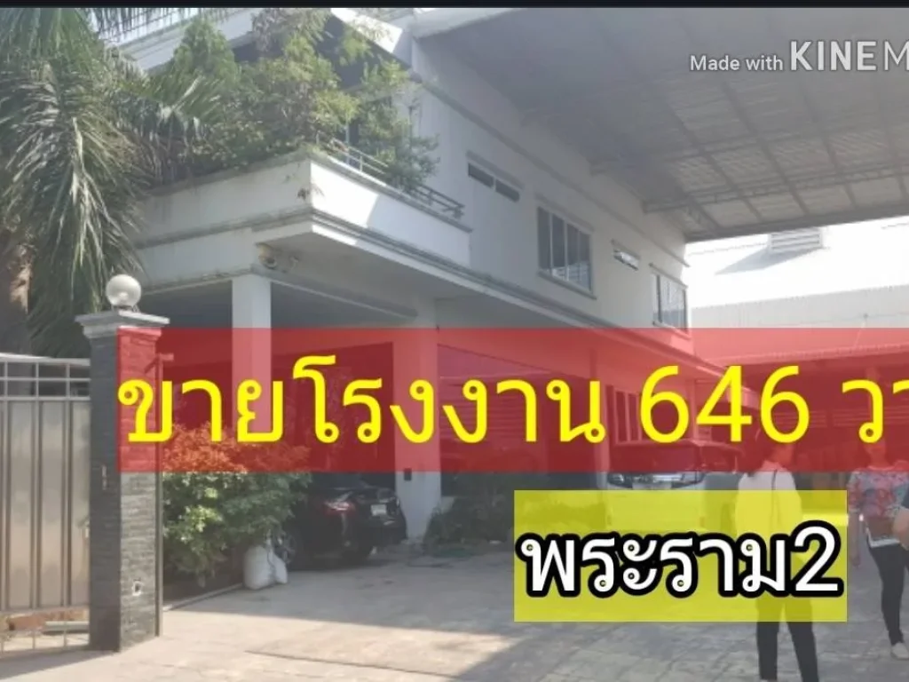 ขายโรงงานใหม่ 646 วา พระราม2 สะแกงาม