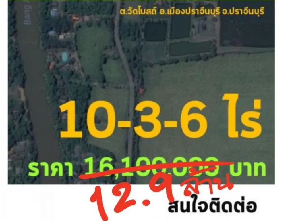 ขายที่ดินสวย ติดริมแม่น้ำปราจีน 10-3-6ไร่ เจ้าของขายเอง