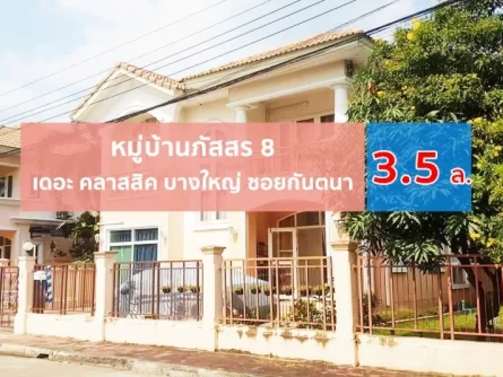 ขายบ้านเดี่ยวหมู่บ้านภัสสร 8 เดอะ คลาสสิค บางใหญ่ ซอยกันตนา บางใหญ่ 2 ชั้น บนเนื้อที่ 68 ตรว