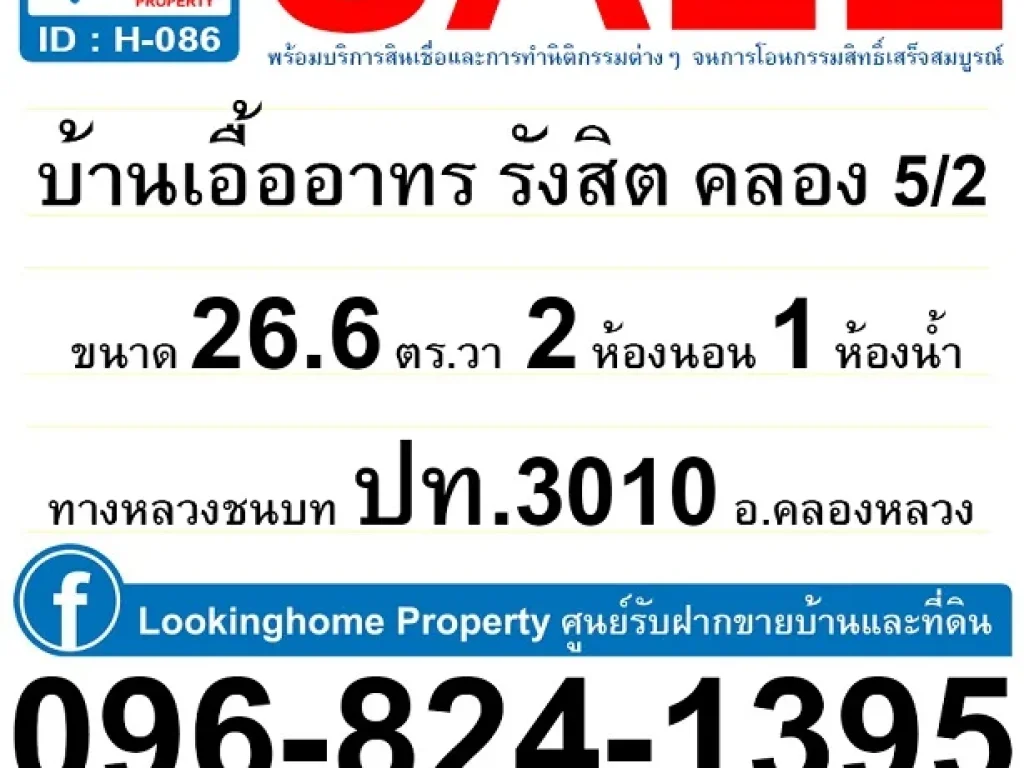 บ้าน 2 ชั้น 26 ตรวา เอื้ออาทร รังสิตคลอง 52 ทางหลวงชนบท ปท3010 คลองหลวง ปทุมธานี