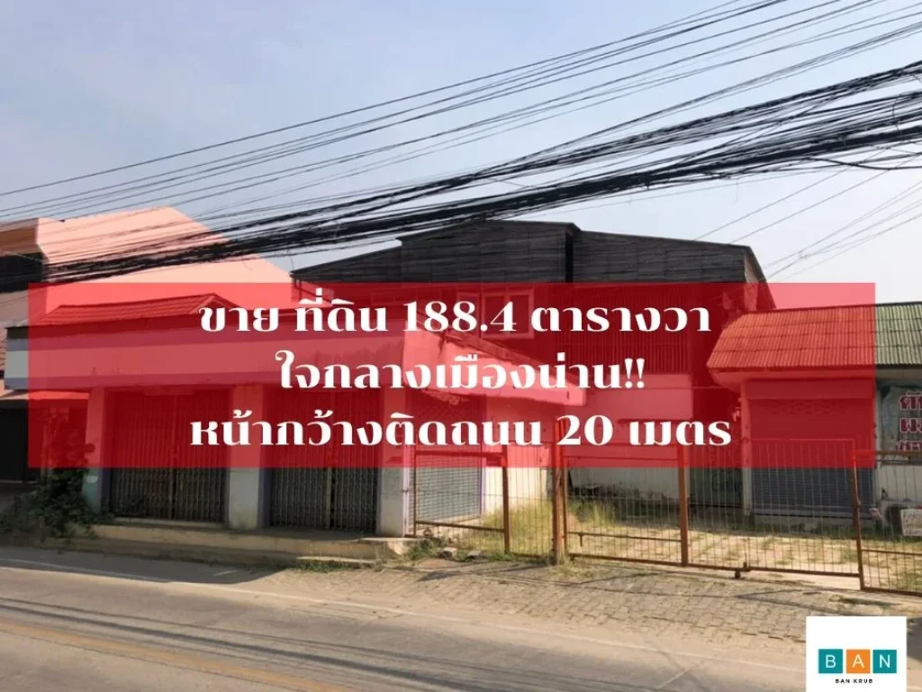 ขายที่ดินใจกลางเมืองน่าน 1884 ตารางวา