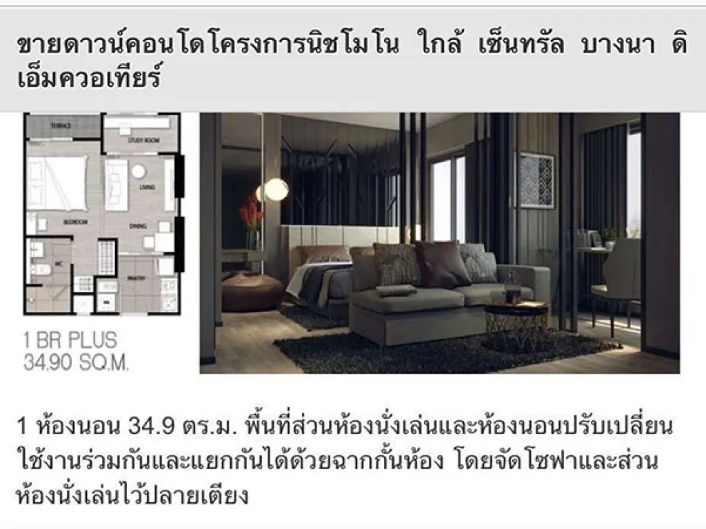 ขายดาวน์คอนโด โครงการนิชโมโน สุขุมวิท-แบริ่ง สนใจติดต่อโทร 0819050224