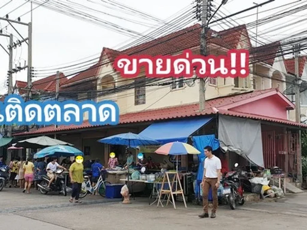 บ้านติดตลาด ค้าขายได้ตลอดปีตลอดชาติ โครงาการวิเศษสุขนคร 19 เฟส1 ซอยพันท้ายนรสิงห์