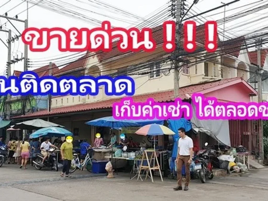 บ้านติดตลาด ค้าขายได้ตลอดปีตลอดชาติ โครงาการวิเศษสุขนคร 19 เฟส1 ซอยพันท้ายนรสิงห์