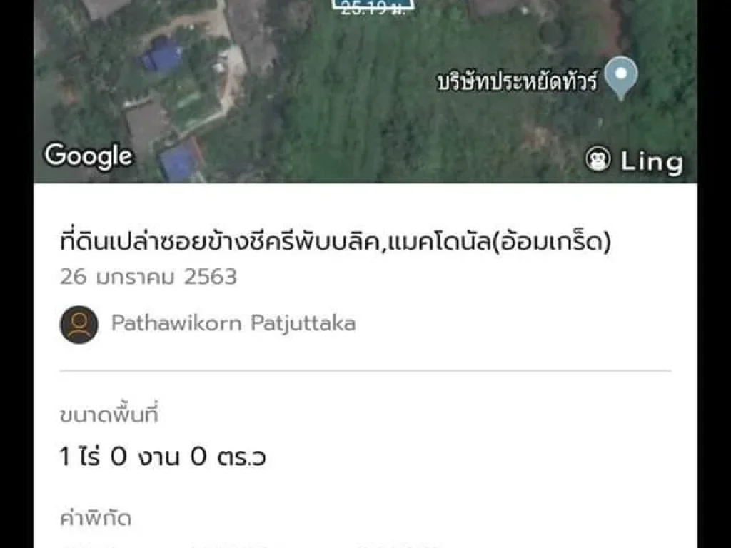 ขายที่ดิน 1 ไร่ ซอยข้าง ชิครีพับบลิคแมคโดนัล อ้อมเกร็ด ปากเกร็ดนนทบุรี