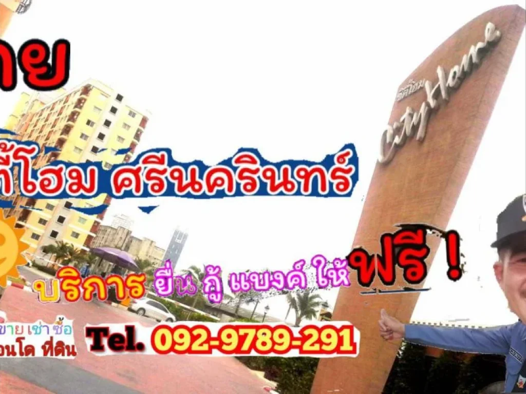 ขายคอนโด คอนโด ซิตี้โฮม ศรีนครินทร์ 105-115 ล้าน ใกล้รถไฟฟ้า โทร 092 9789 291 สุดยอดทำเล