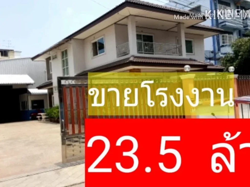 ขาย โรงงาน 235ล้าน พร้อมสนงบ้านสวย