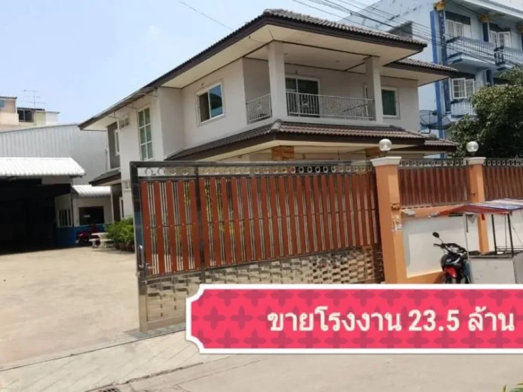 ขาย โรงงาน 235ล้าน พร้อมสนงบ้านสวย