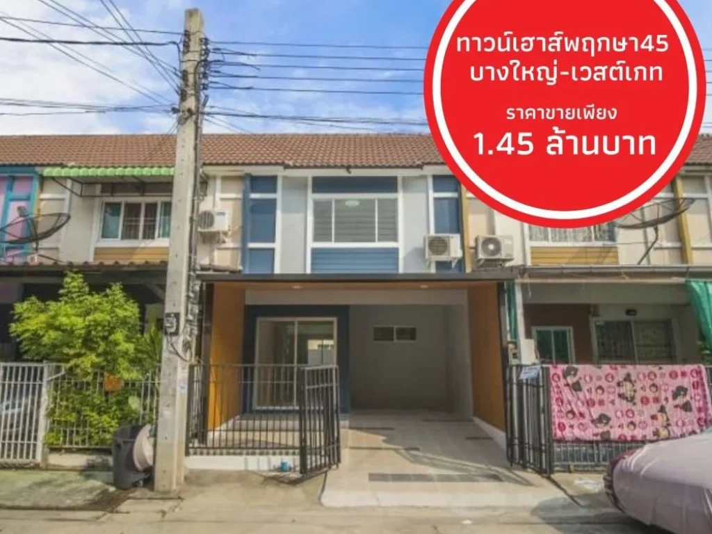 ขายบ้านพฤกษา 45 ซวัดลาดปลาดุก บางบัวทอง ใกล้รถไฟฟ้าสายสีม่วง คลองบางไผ่ แต่งใหม่แล้วทั้งหลัง พร้อมอยู่ สวยเหมือนได้บ้านใหม่ โครงการมือหนึ่ง 145 ล้าน