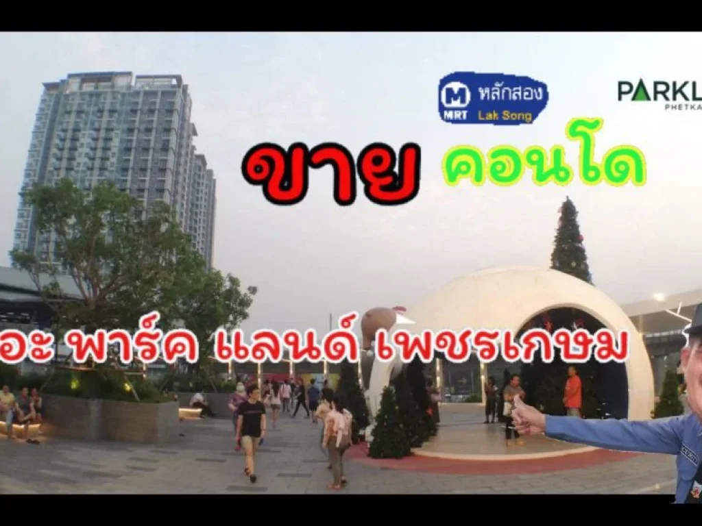 ขายคอนโด เดอะ พาร์คแลนด์ เพชรเกษม The Parkland Phetkasem เป็นคอนโด อยู่ตรงข้าม เดอะมอลล์ บางแค ติดรถไฟฟ้าหลักสอง เพียง 5เมตร 84 เซน กับอีก 3 มิล Tel 0